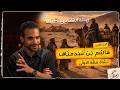زمكان ن ش أة مك ة الأ ولى 3 هاشم بن عبد مناف رحلة الشتاء و الصيف زمكان ن ش أة مك ة الأ ولى 3 هاشم بن عبد مناف رحلة الشتاء و الصيف