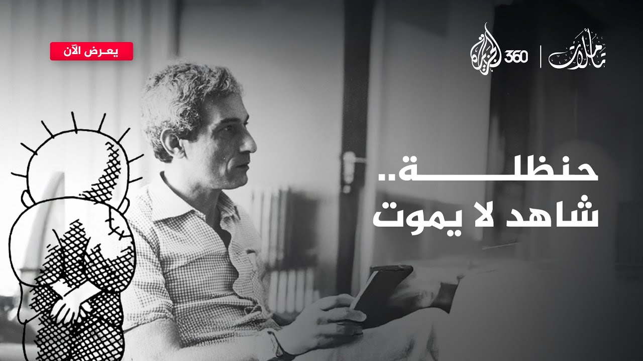 "الرسمة التي تحرسني من الضياع".. قصة حنظلة وناجي العلي | تأملات