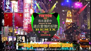 2024年發布的新混音歌曲合輯🎵2024年無廣告混音音樂🎵Chinese Song Remix 2024🎵 HOT DOUYIN TIKTOK 2024