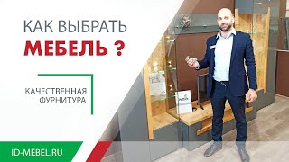 На что обратить внимание при покупке мебели - Советы от эксперта