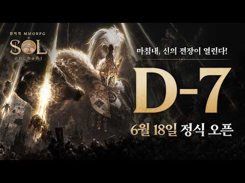 [SOL: enchant] D-7 l 6월 18일 정식 오픈!