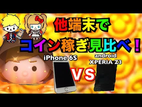 【ツムツム 見比べ】ジェダイルーク弱体化？？サブ機AndroidとiPhoneでコイン稼ぎ見比べ検証！