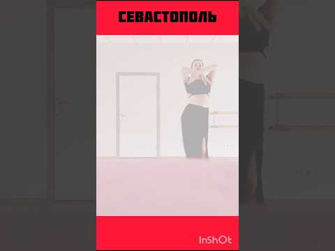 Танцы Севастополь #танцы #тренировка #настроение #восточныетанцы #севастополь