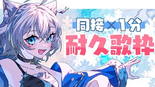 【耐久歌枠/KARAOKE】同接✖️1分歌える耐久歌枠🫧❄️初見さん大歓迎 歌回【#Vtuber/沫雪ゆうり】