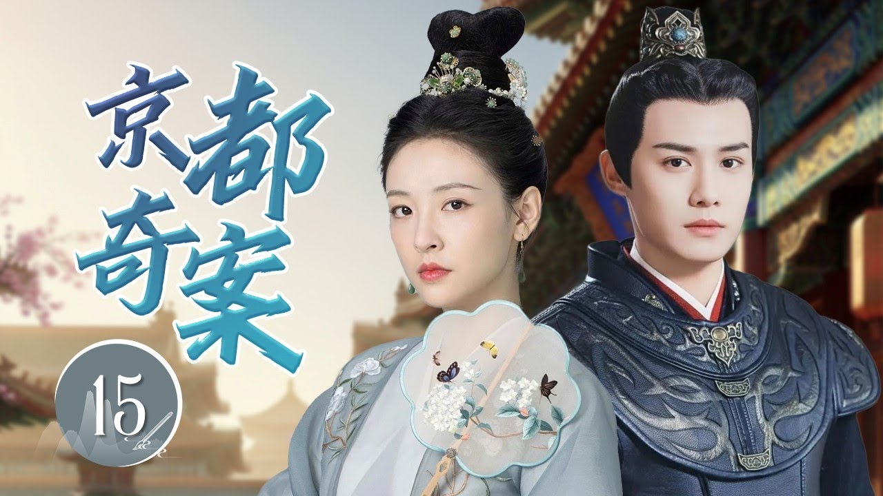 ENGSUB《京都奇案》Legendary Crime Cases 15 | 盛唐风云再起！世家千金携手冷面捕头连破奇案，洛阳暗藏的惊天阴谋浮出水面！