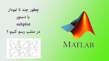 آموزش جامع متلب  ||رسم نمودار با  دستور subplot