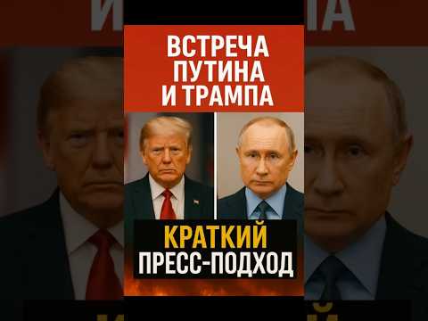 Путин и Трамп: что на самом деле произошло на Аляске? #новости #политика #путин #трамп #shorts