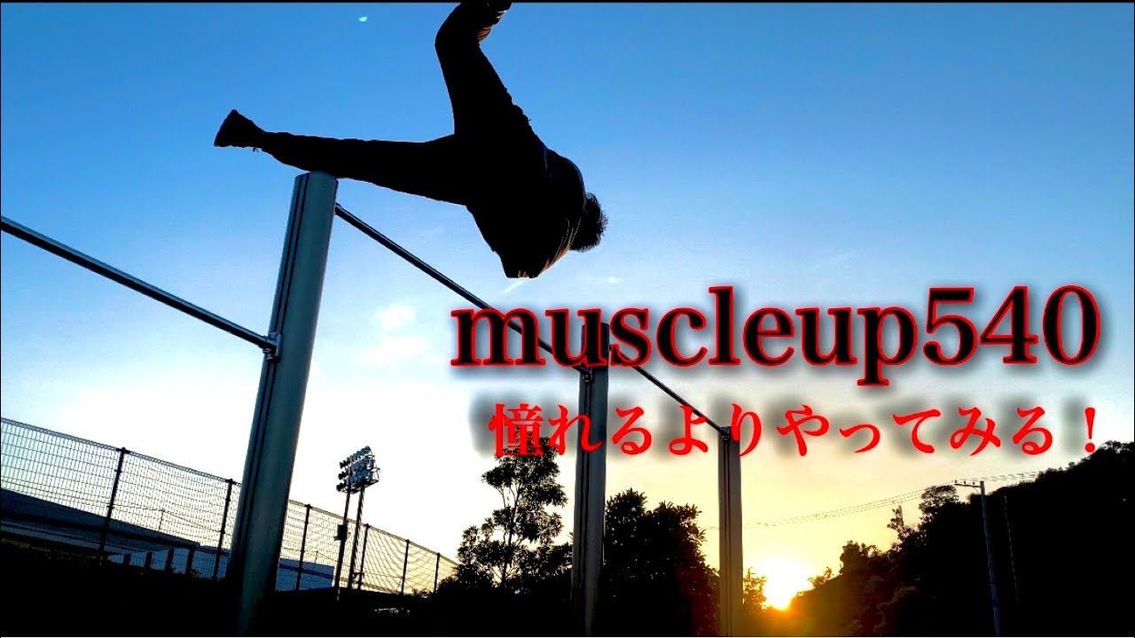 muscle up540 (Emirates)憧れるよりやってみる！