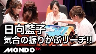 日向藍子 気合の振りかぶリーチ Youtube 日向藍子 気合の振りかぶリーチ Youtube