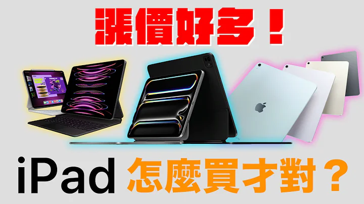 涨好多？iPad Pro M4 vs iPad Air M2 vs iPad Pro M2 怎么选？ - 天天要闻