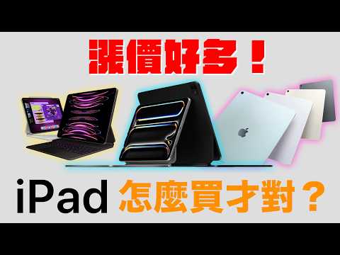 漲好多？iPad Pro M4 vs iPad Air M2 vs iPad Pro M2 怎麼選？