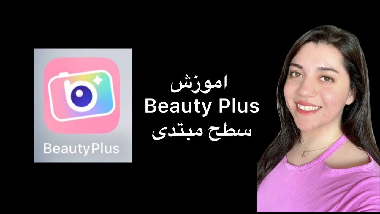 Beauty plus Tutorial For Beginners- اموزشBeauty plusسطح مبتدی - YouTube