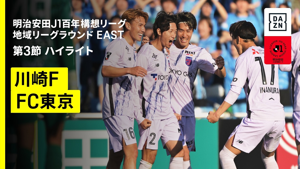【川崎フロンターレ×ＦＣ東京｜ハイライト】明治安田J1百年構想リーグ 地域リーグラウンド EAST第3節｜2026｜Jリーグ