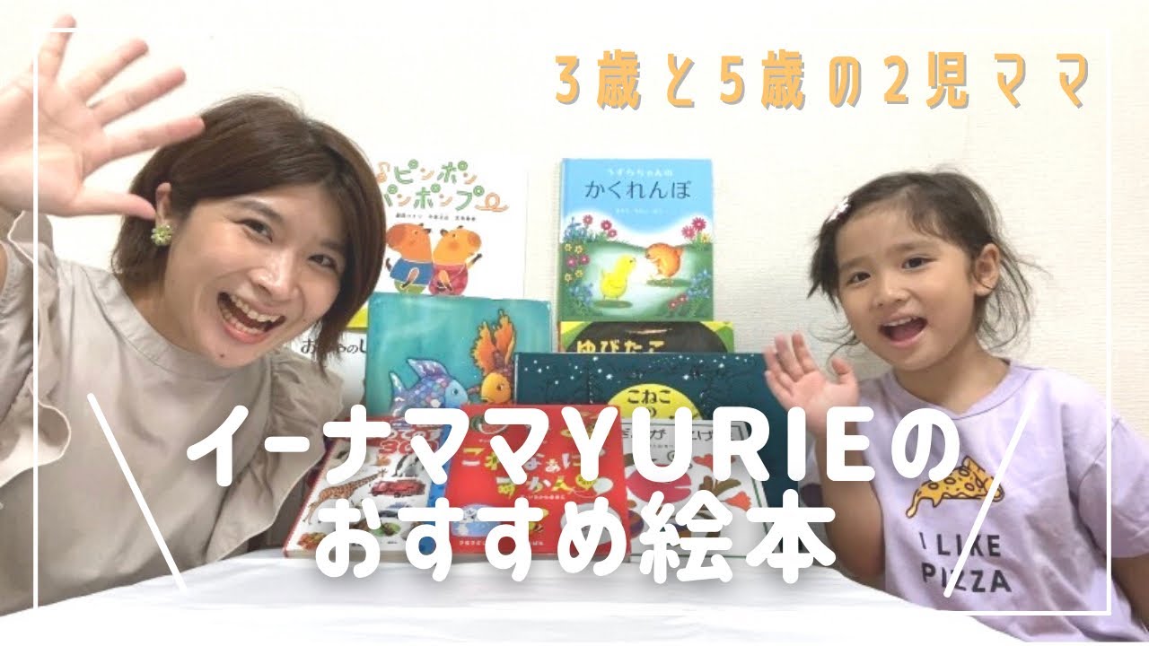 おすすめ絵本 5歳3歳2児ママのおすすめ絵本 Youtube