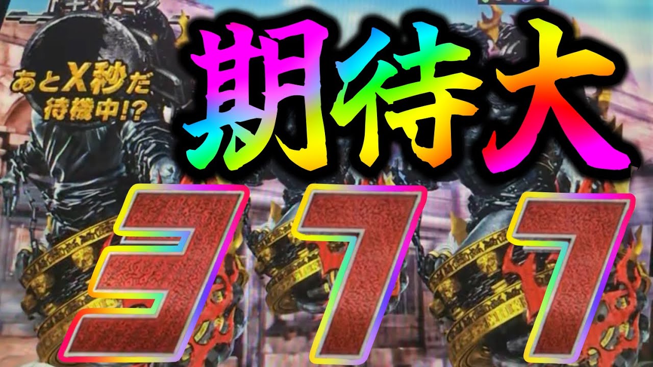 P真・北斗無双FWQG  【脇役３人】ドキドキの瞬間がそこに！？【北斗無双】【プレミア】