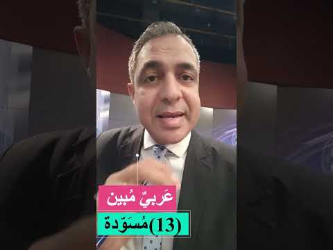 ع ربي م بين 13 م س و دة
