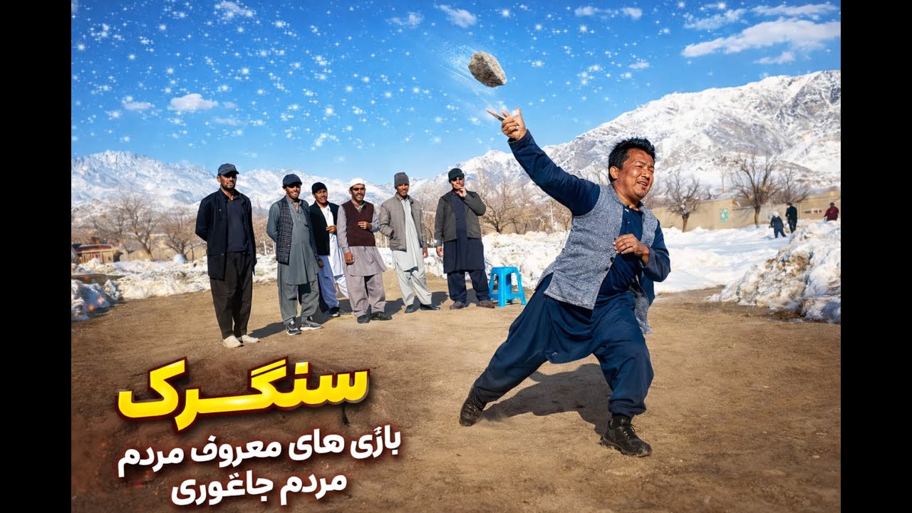 یکی از بازی های مردم جاغوری 🤩👌