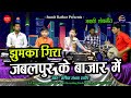 Jhumka Gira Re Jabalpur Ke Bazaar Me // Jawabi Lokgeet // Sachin Sandhya Rathore // Damoh [M.P.]