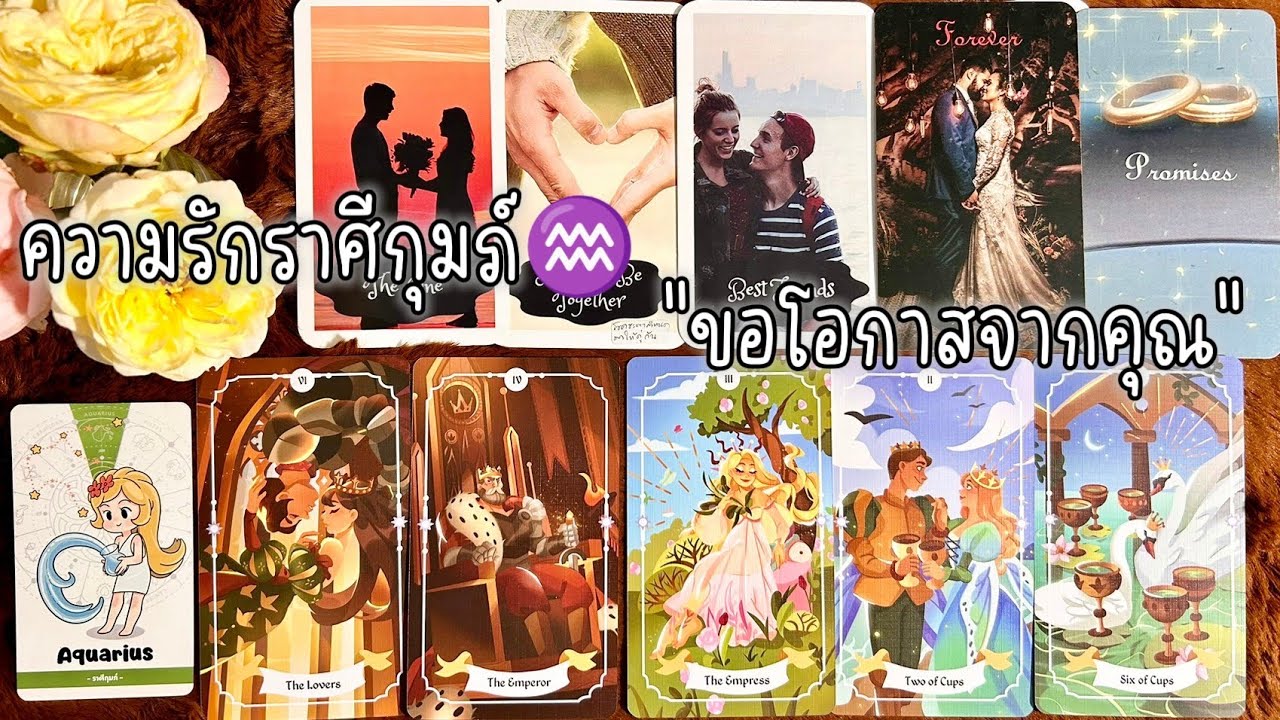 🌸ความรักราศีกุมภ์♒เค้าจะวิ่งไล่ตามเพื่อขอโอกาสได้อยู่ในชีวิตของคุณ🏡💞26 ก.พ.~26 มี.ค.68