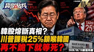 【精選】韓股熔斷真相？川普課稅25%鎖喉韓國「逼三星搬去美國」再不跪下就等死！？ 《寶傑點兵》 劉寶傑