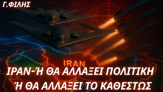 Γεώργιος Φίλης: Η επόμενη ημέρα στο Ιράν-Ή θα αλλάξει πολιτική το καθεστώς ή θα αλλάξει το καθεστώς