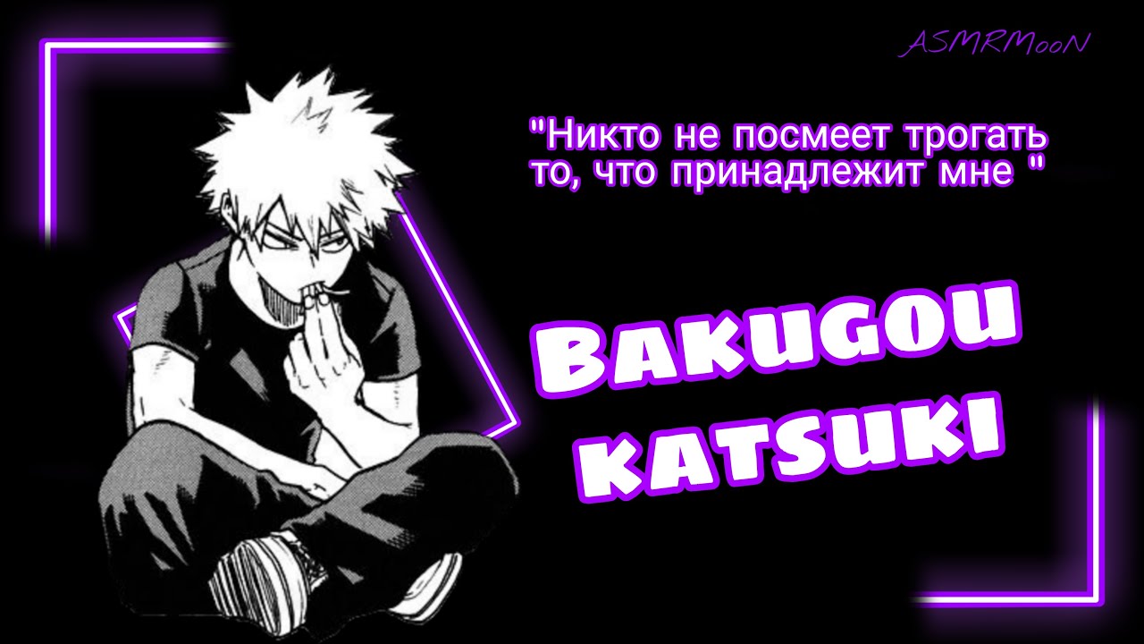 ASMR /  Никто не посмеет тронуть то, что принадлежит мне / BAKUGOU KATSUKI