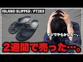 【買う前に絶対見て！】僕がアイランドスリッパを2週間で手放した理由・・・。
