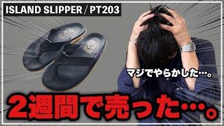 【買う前に絶対見て！】僕がアイランドスリッパを2週間で手放した理由・・・。