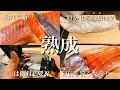 超簡単！管釣りのサーモンが超絶旨くなる熟成方法！料亭で出せるレベルの味になります。