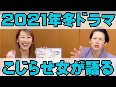 こじらせ女が【2021年冬ドラマ】について語り尽くす！