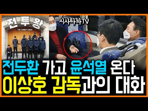 2.14 시사타파, <strong>영화</strong> &amp;#39;전투왕&amp;#39; 이상호 감독 <strong>인터뷰</strong>.. &amp;quot;전두환 가고 윤석열 온다&amp;quot;