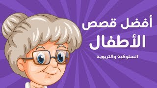 أفضل قصص اطفال - قصص العربيه - قصص اطفال قبل النوم - قصص عربيه - Arabic Story