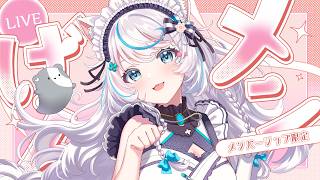 【メン限 】あのゲームをしながら雑談するよ～♪お話しよっ【華白あらみ】