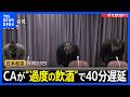 客室乗務員が“過度の飲酒”で乗務できず…出発が40分ほど遅れる　交代の確保に時間かかる　日本航空が明らかに「大変重く受け止めている」｜TBS NEWS DIG