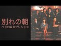 別れの朝 - ペドロ&カプリシャス|アルバム『別れの朝』(1972)1