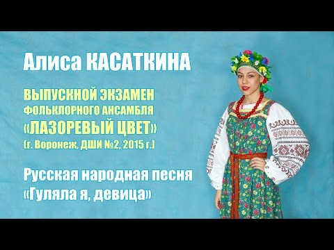 Гуляла я, девица