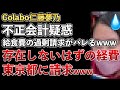 Colabo仁藤夢乃、不正会計疑惑の証拠が流出!給食費過剰請求!存在しないはずの出費が東京都に請求されていたwww【Masaニュース雑談】
