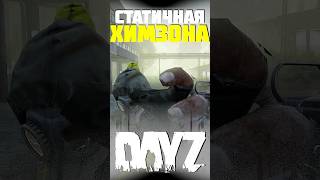 ВСЕ О ХИМИЧЕСКОЙ ЗОНЕ в DayZ #dayz #дейз