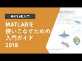 MATLABを使いこなすための入門ガイド