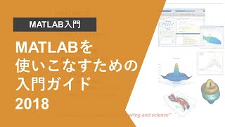 MATLABを使いこなすための入門ガイド