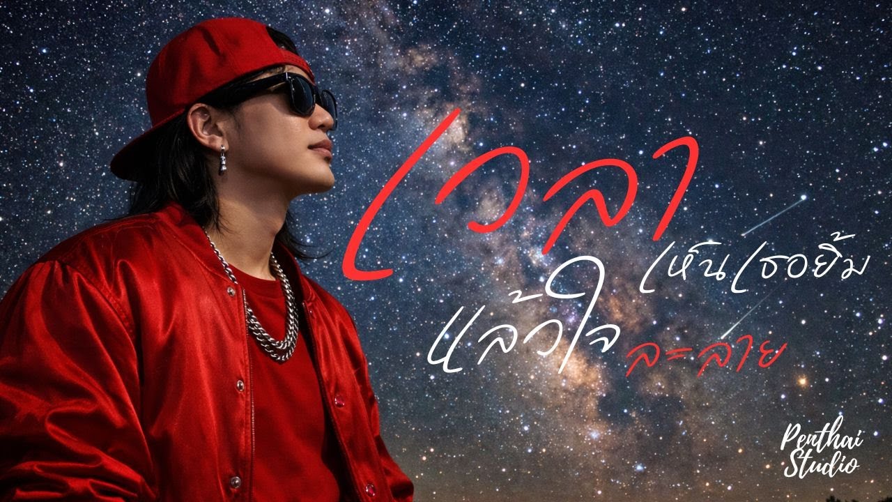 เวลาเห็นเธอยิ้มแล้วใจละลาย | Hiphop R&B