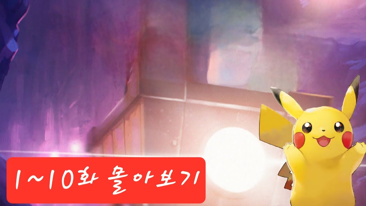 포켓몬고 오늘의 주인공 1~10화 몰아보기