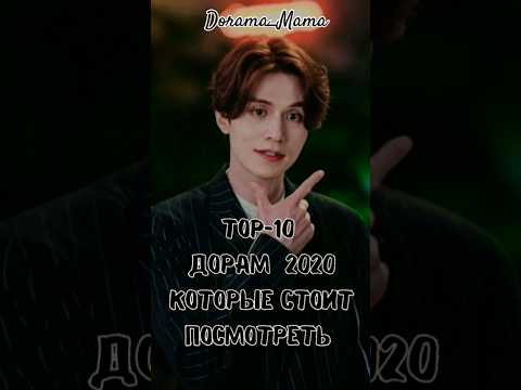 ТОР 10 дорам 2020 #dorama #дорамарекомендации #чтопосмотреть #дорама2020 #тор10 #dorama_mama