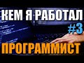 Кем я работал #3: программист (сделал карьеру от технической поддержки до старшего программиста)