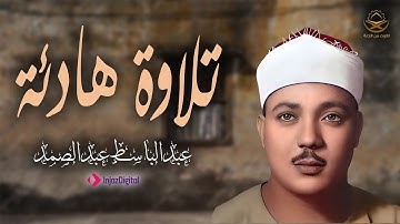 صوت من السماء يشق القلوب | تلاوة تهز الوجدان بصوت عبد الباسط عبد الصمد