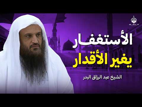 عجائب الاستغفار وطريقته الصحيحة لجلب الرزق بإذن الله | الشيخ عبد الرزاق البدر