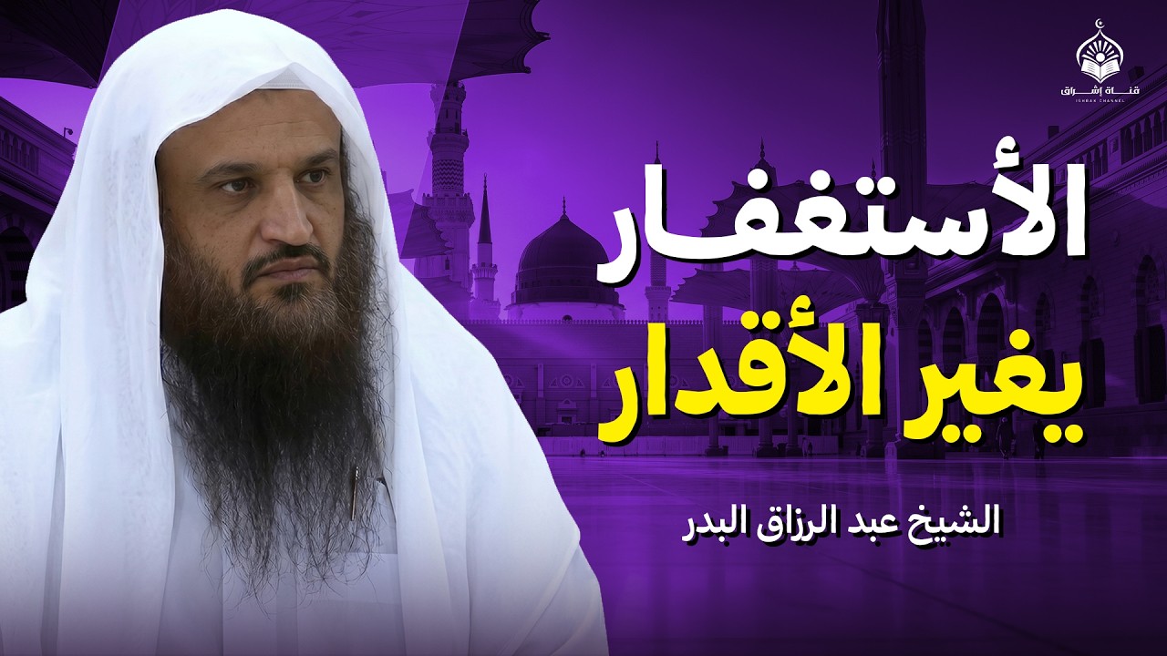 عجائب الاستغفار وطريقته الصحيحة لجلب الرزق بإذن الله | الشيخ عبد الرزاق البدر