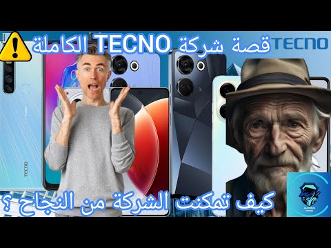 قصة نجاح شركة تكنو كيف أصبحت رائدة الهواتف الذكية في الأسواق الناشئة