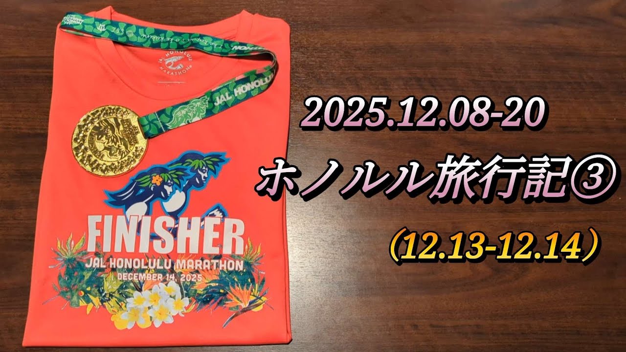 ホノルル旅行記③ 2025.12.13-14