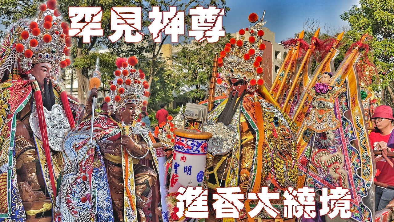 這場廟會超級烈•四頂轎大繞境•陣頭隆重不簡單•鎮殿佛全出動•熱鬧滾滾氣氛讚（高雄內惟明聖宮.蘇府千歲.繞境）